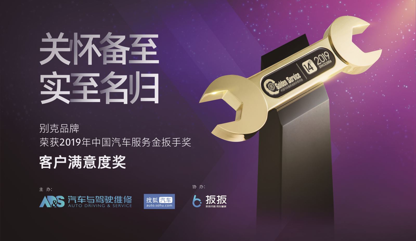 別克品牌榮獲2019&ldquo;中國(guó)汽車服務(wù)金扳手獎(jiǎng)&rdquo;